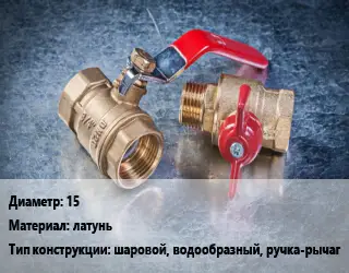 Кран металлический 15 латунь шаровой, водообразный, ручка-рычаг